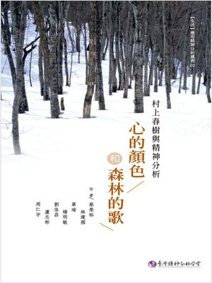 cover image of 心的顏色和森林的歌